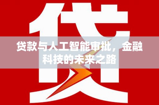 长垣贷款与人工智能审批，金融科技的未来之路