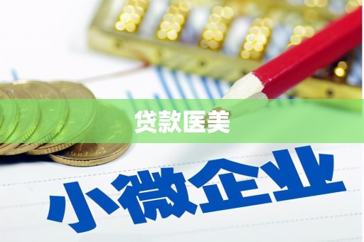 长垣贷款医美