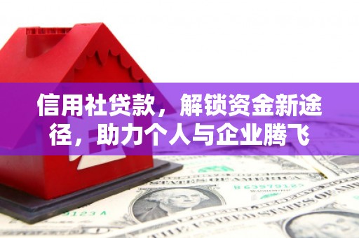 长垣信用社贷款，解锁资金新途径，助力个人与企业腾飞