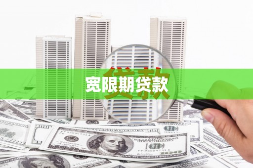 长垣宽限期贷款