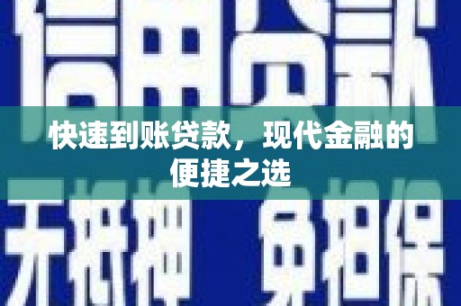 长垣快速到账贷款，现代金融的便捷之选