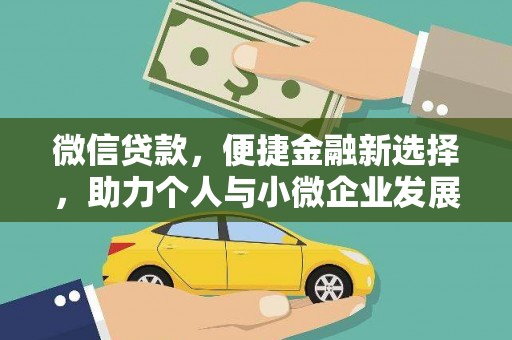 长垣微信贷款，便捷金融新选择，助力个人与小微企业发展