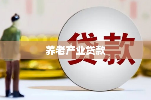 长垣养老产业贷款