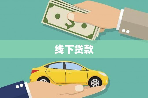 长垣线下贷款