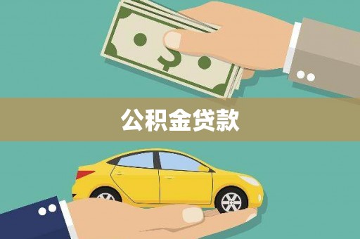 长垣公积金贷款