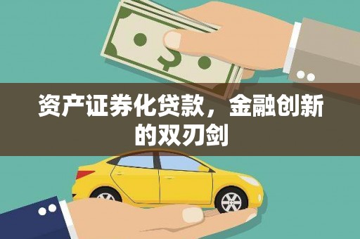 长垣资产证券化贷款，金融创新的双刃剑