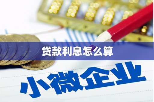 长垣贷款利息怎么算
