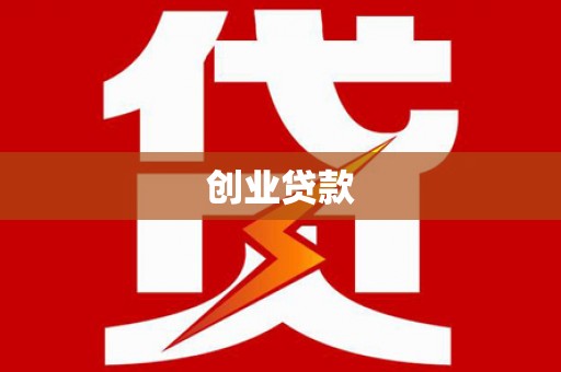 长垣创业贷款