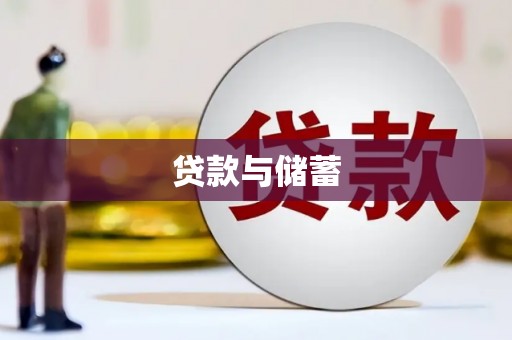 长垣贷款与储蓄