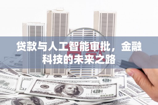 长垣贷款与人工智能审批，金融科技的未来之路