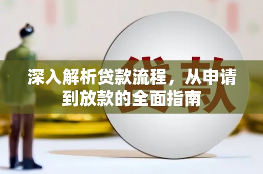 长垣深入解析贷款流程，从申请到放款的全面指南