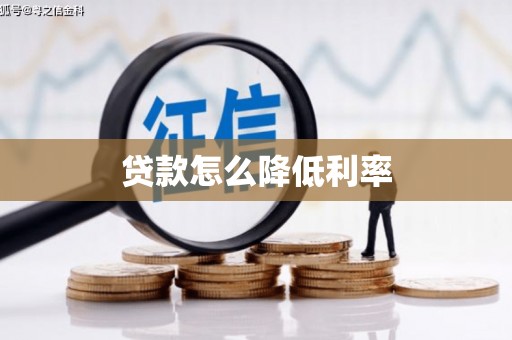 长垣贷款怎么降低利率