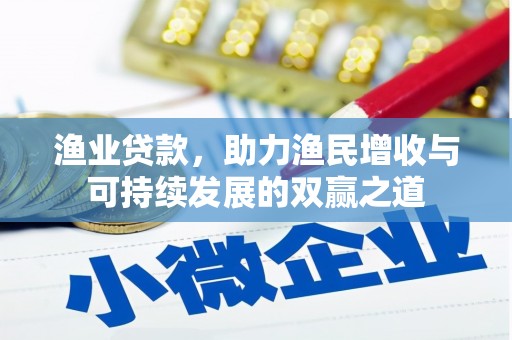 长垣渔业贷款，助力渔民增收与可持续发展的双赢之道