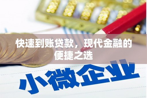 长垣快速到账贷款，现代金融的便捷之选