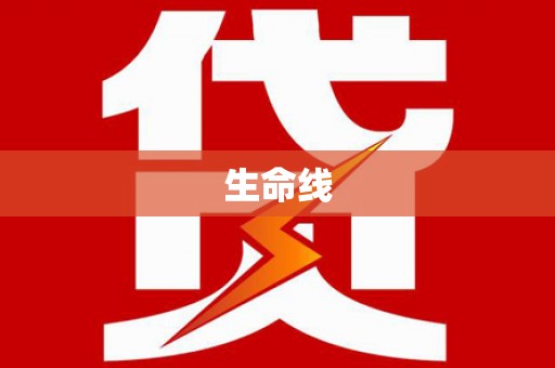 长垣生命线