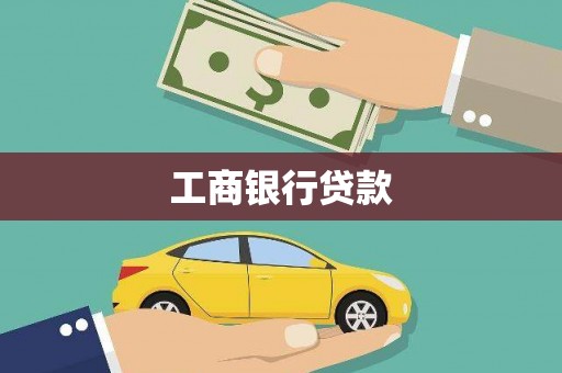 长垣工商银行贷款
