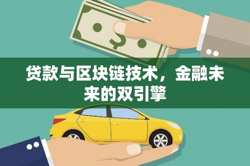 长垣贷款与区块链技术，金融未来的双引擎