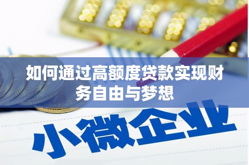 长垣如何通过高额度贷款实现财务自由与梦想