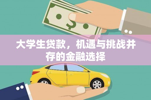 长垣大学生贷款，机遇与挑战并存的金融选择