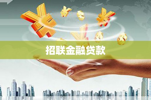 长垣招联金融贷款