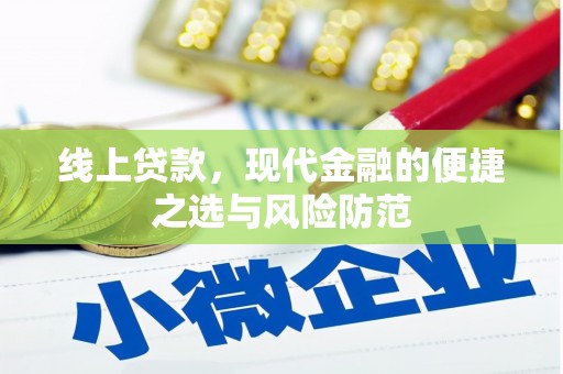 长垣线上贷款，现代金融的便捷之选与风险防范