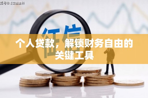 长垣个人贷款，解锁财务自由的关键工具