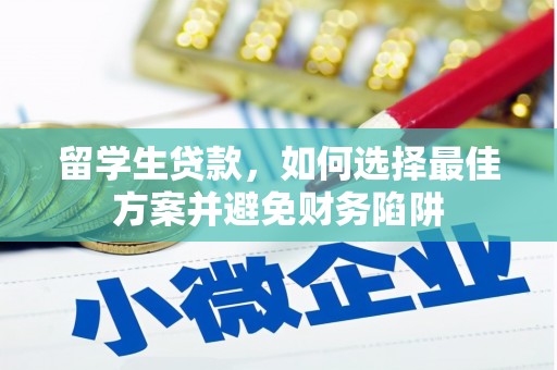 长垣留学生贷款，如何选择最佳方案并避免财务陷阱