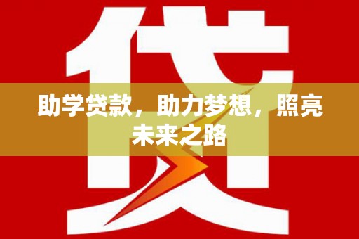 长垣助学贷款，助力梦想，照亮未来之路