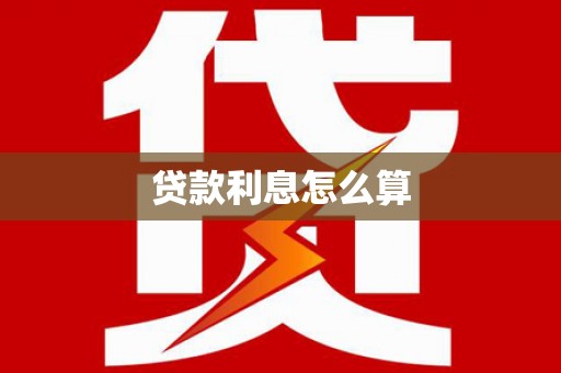 长垣贷款利息怎么算