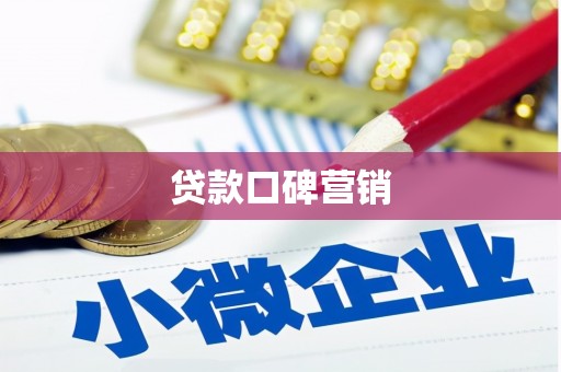 长垣贷款口碑营销
