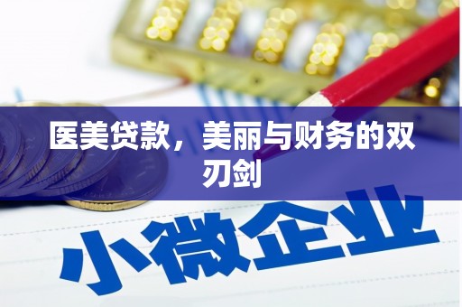 长垣医美贷款，美丽与财务的双刃剑