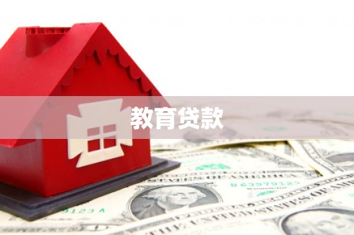 长垣教育贷款