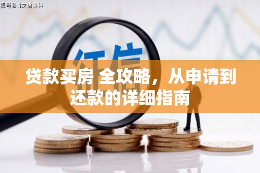 长垣贷款买房 全攻略，从申请到还款的详细指南