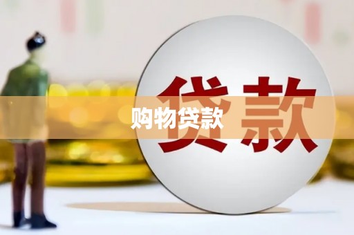 长垣购物贷款