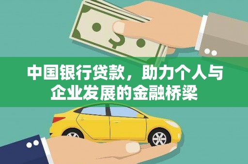 长垣中国银行贷款，助力个人与企业发展的金融桥梁