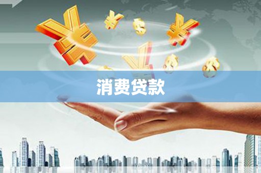 长垣消费贷款