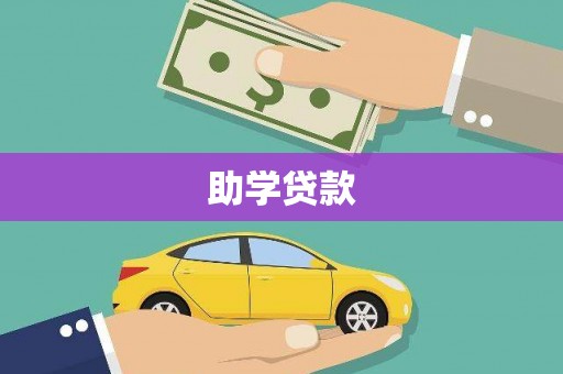 长垣助学贷款