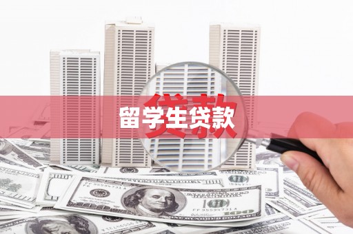 长垣留学生贷款