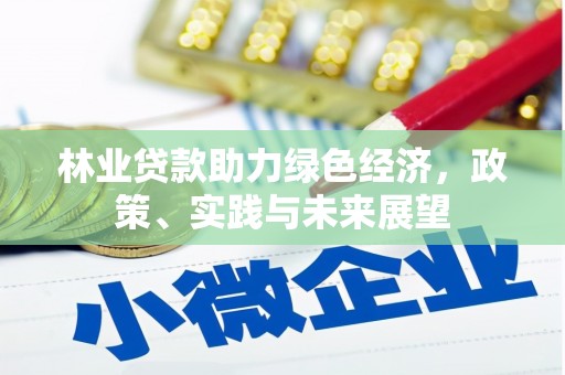 长垣林业贷款助力绿色经济，政策、实践与未来展望