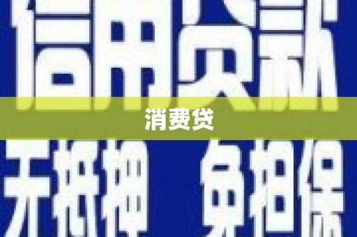 长垣消费贷