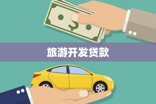 长垣旅游开发贷款