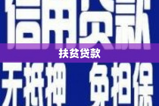 长垣扶贫贷款