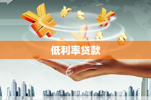 长垣低利率贷款