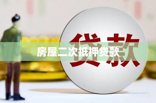 长垣房屋二次抵押贷款