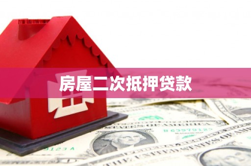 长垣房屋二次抵押贷款