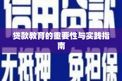 长垣贷款教育的重要性与实践指南