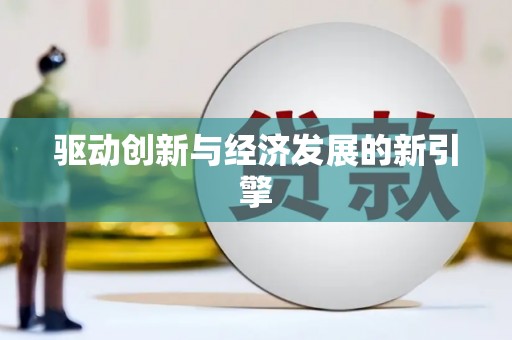 长垣驱动创新与经济发展的新引擎