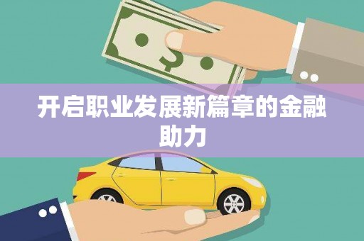 长垣开启职业发展新篇章的金融助力