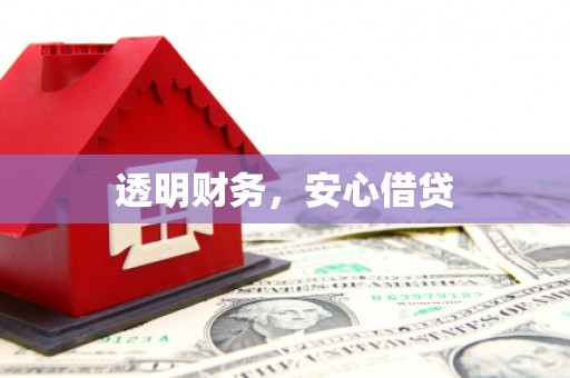 长垣透明财务，安心借贷