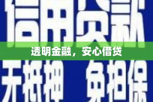 长垣透明金融，安心借贷